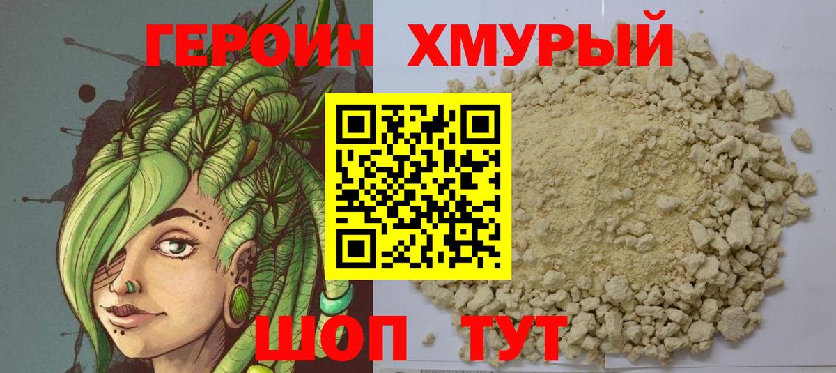 ГЕРОИН герыч Прохладный